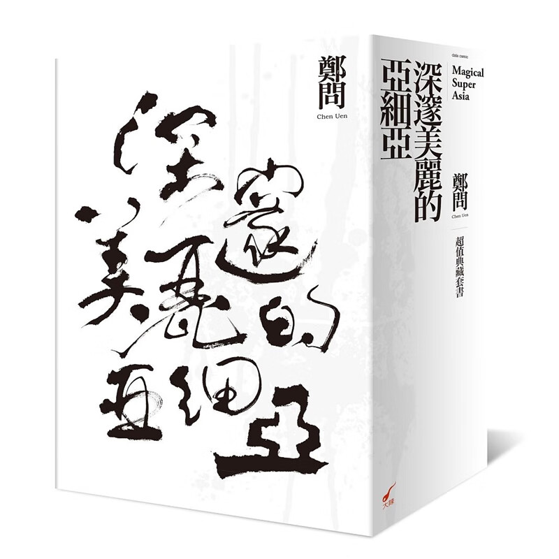 预订台版漫画 深邃美丽的亚细亚值典藏1-5 5本套装 精装彩绘画册画集