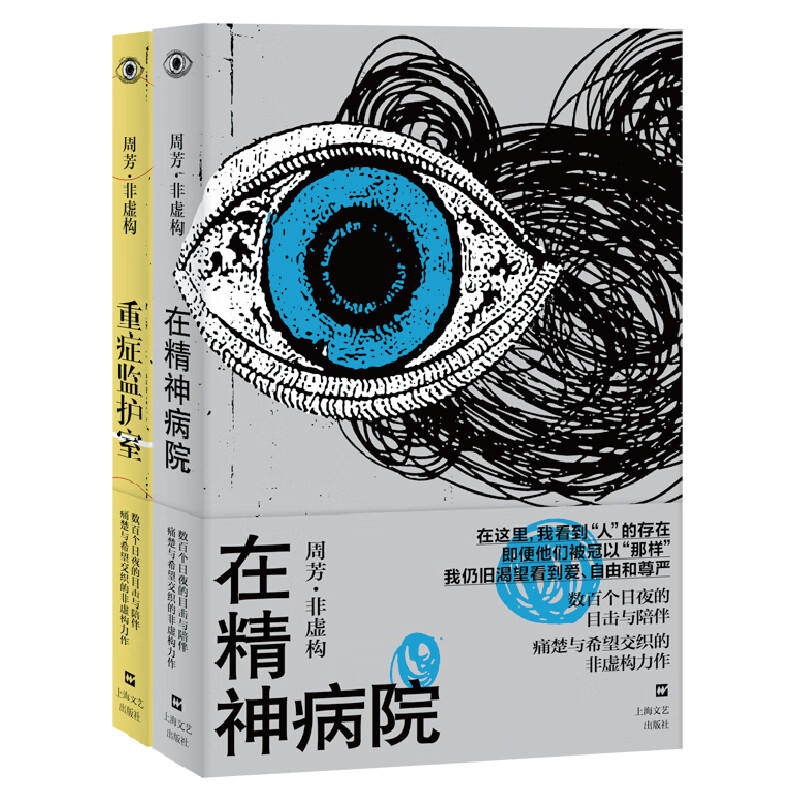 周芳作品：在精神病院+重症监护室