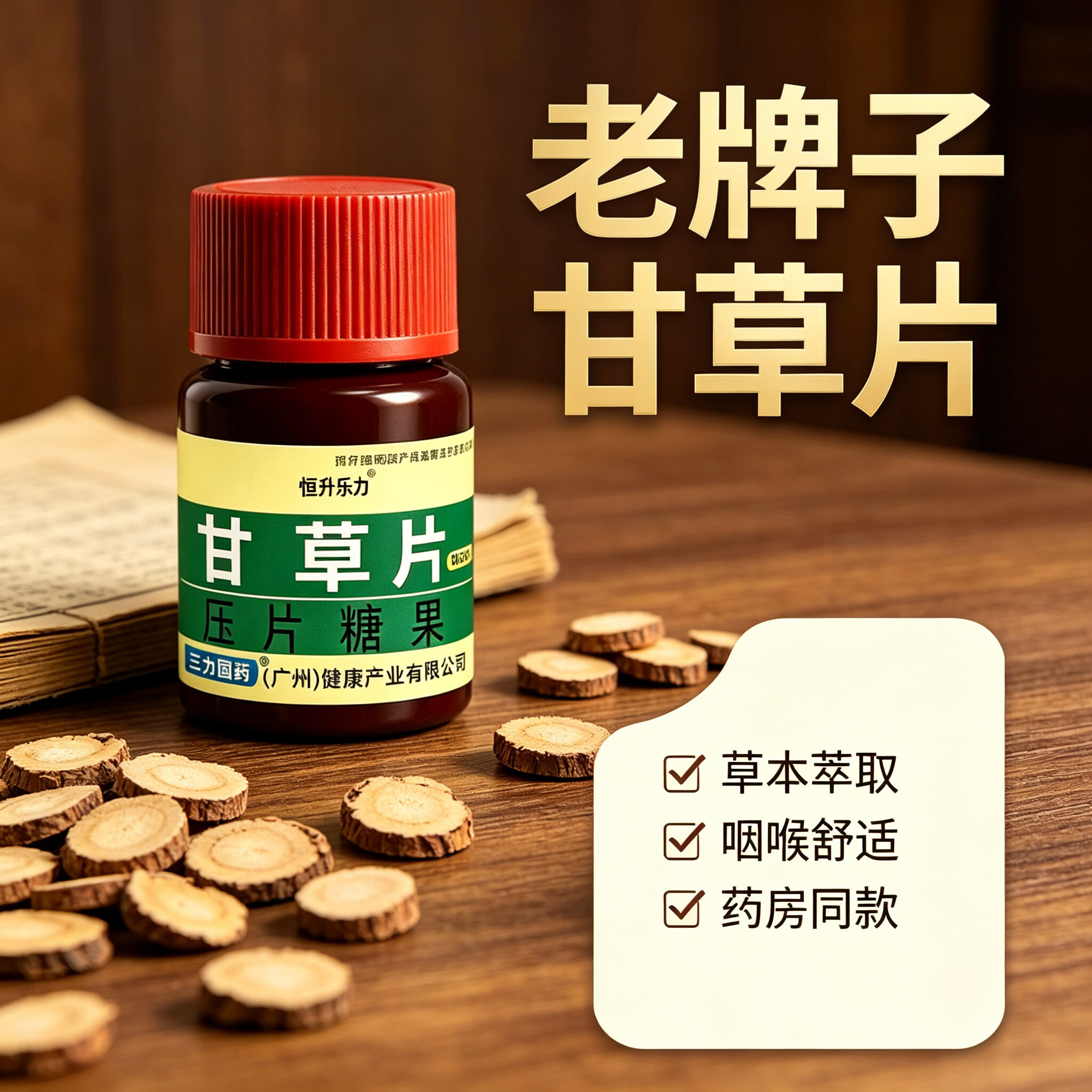 甘草片老牌子100片 老人小孩久咳化痰 嗓子干痒咳嗽正品老式含片 老牌子更放心 100片*10瓶