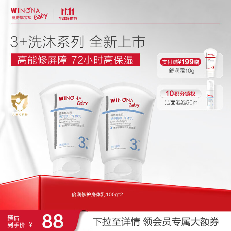 薇诺娜宝贝(WINONA Baby)倍润修护身体乳长效润护舒缓泛红青少年儿童身体乳敏感肌专研 【长效润护】倍润身体乳100g*2 京东折扣/优惠券