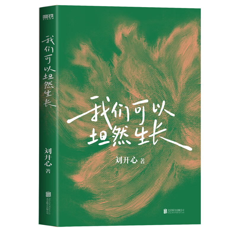 【正版】我们可以坦然生长 刘开心 心理励志书籍 我们可以坦然生长