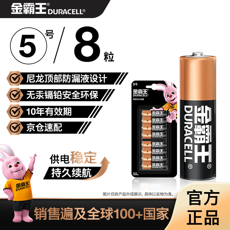 金霸王(Duracell)5号电池8粒装碱性干电池五号适用博朗耳温枪/血糖仪/鼠标键盘/指纹锁/血压计等