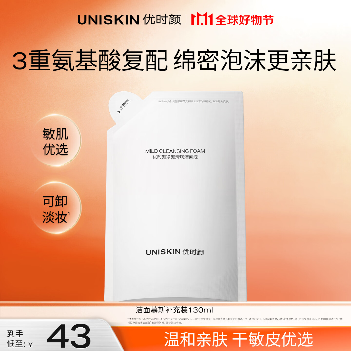 优时颜(UNISKIN)洁面慕斯净颜清润洁面泡130ml补充装洗面奶纪念日生日礼物 仅需43元 优时颜(UNISKIN)洁面慕斯净颜清润洁面泡130ml补充装洗面奶纪念日生日礼物 仅需43元