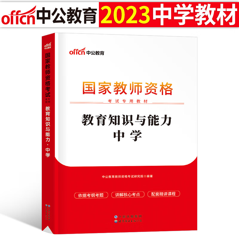 中公2023年中学教师证资格证考试用书全套专用教材教资笔试数学初中高中语文英语备考资料历年真题库试卷刷题 教育能力 教材（科目2）