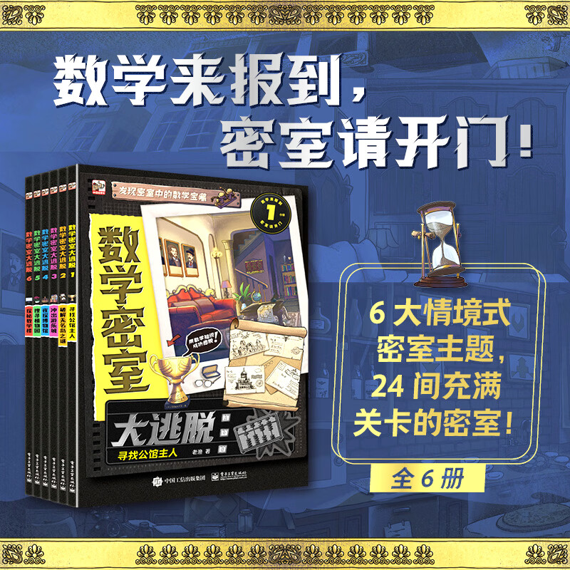 当当【正版童书】数学密室大逃脱【全6册】6大情境式密室主题，24间充满关卡的密室，240道精彩谜题，158个数学知识点，贯穿小学全阶段。数学与密室的融合，烧脑与能力的提升