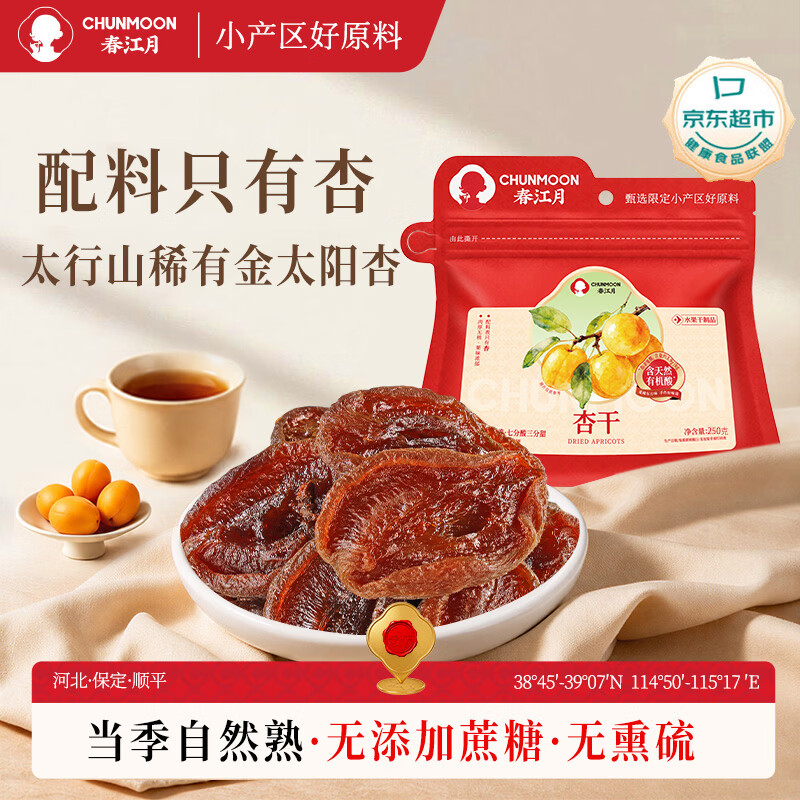 春江月杏干250g原味无加糖无添加新疆杏干特产酸红杏干独立装自然风干