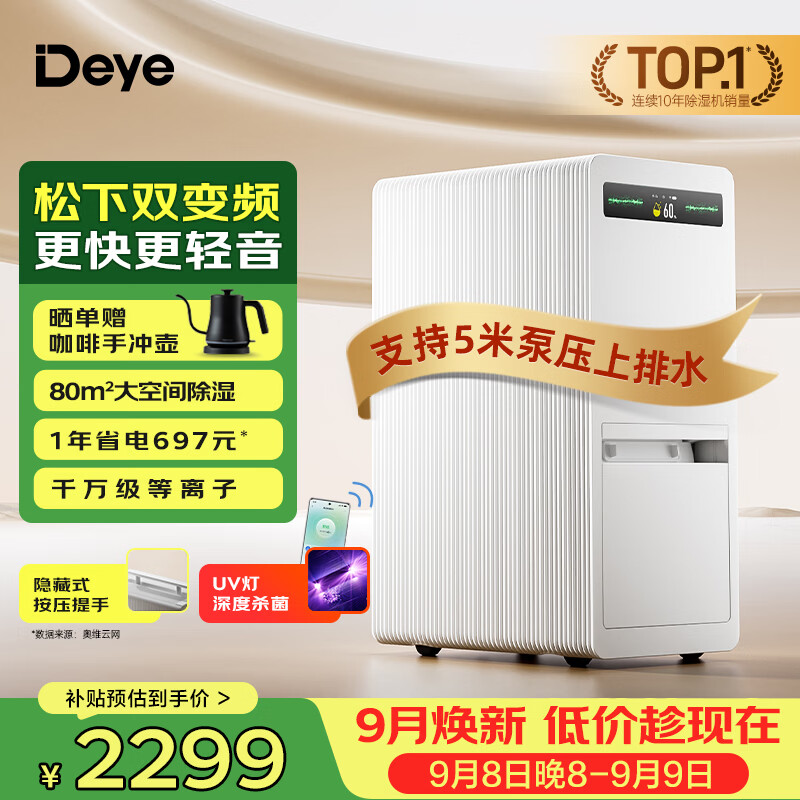 德业自营除湿机 2702元，美的自营除湿机 1619.4元 - 清风线报