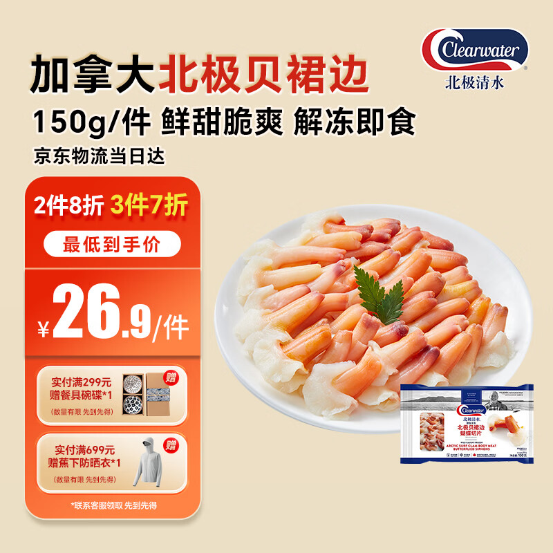 Clearwater北极贝裙边兰花蚌150g凑单后仅需43.04元
