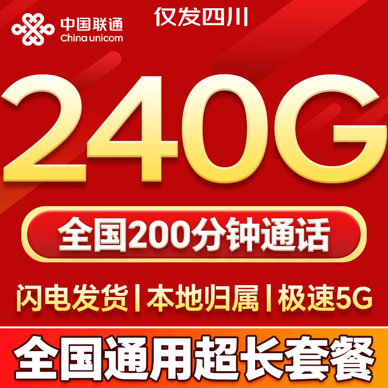 中国联通流量卡电话卡全国通用无限大流量手机卡5G上网卡低月租非永久长期联通流量卡 仅发四川39元240G+200分钟全国通用长期套餐