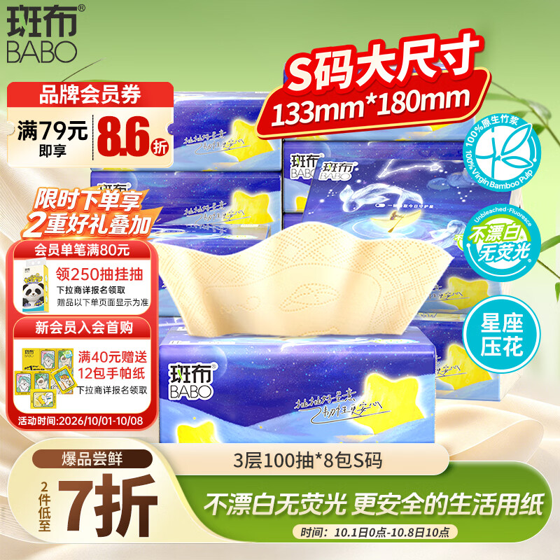 斑布抽纸 3层100抽*8包 S码 星座压花 本色纸 餐巾纸 面巾纸 纸巾