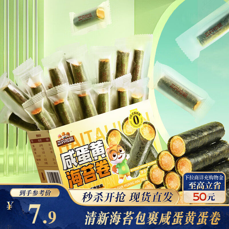 三只松鼠咸蛋黄味海苔卷160g/袋/约45根 海味零食非油炸即食紫菜