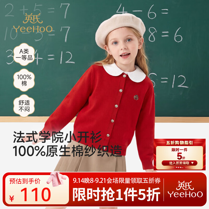 英氏（YEEHOO）中大童外套春秋新款女童毛衫外套毛织学院风开衫麻花开衫叠穿 新年红 110 CM
