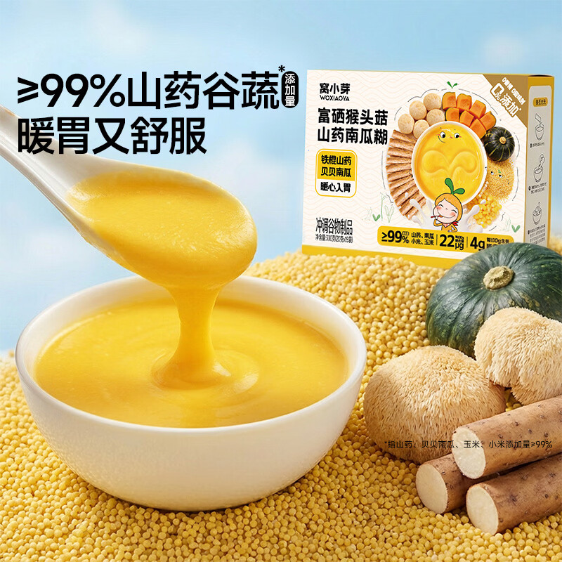 窝小芽 五黑山药芝麻糊高钙0添加糖冲泡速食儿童早餐享婴儿宝宝辅食谱 【混搭2盒】猴头菇山药南瓜糊*1+五黑山药高钙芝麻糊*1