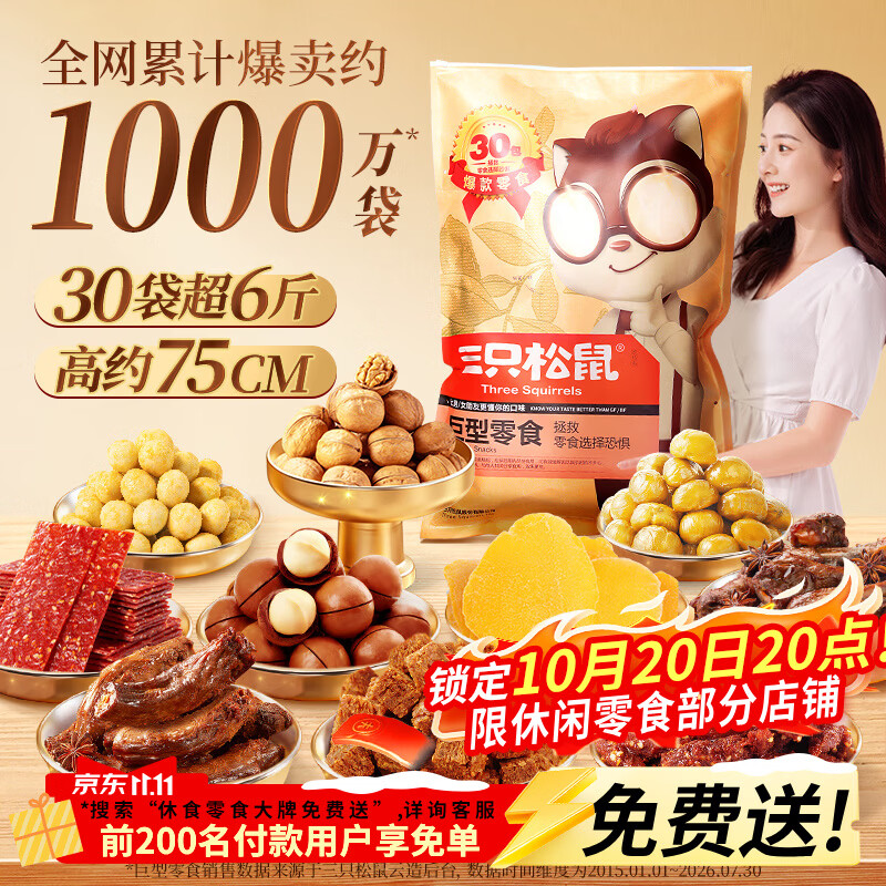 零食选择恐惧症的克星：三只松鼠巨型网红零食大礼包