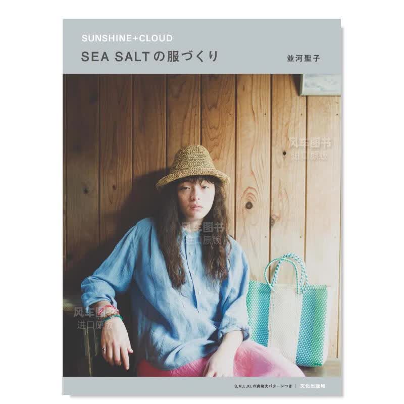 服饰品牌SEA SALT的服装设计 SEA SALTの服づくり SUNSHINE+CLOUD日文原版图书书籍