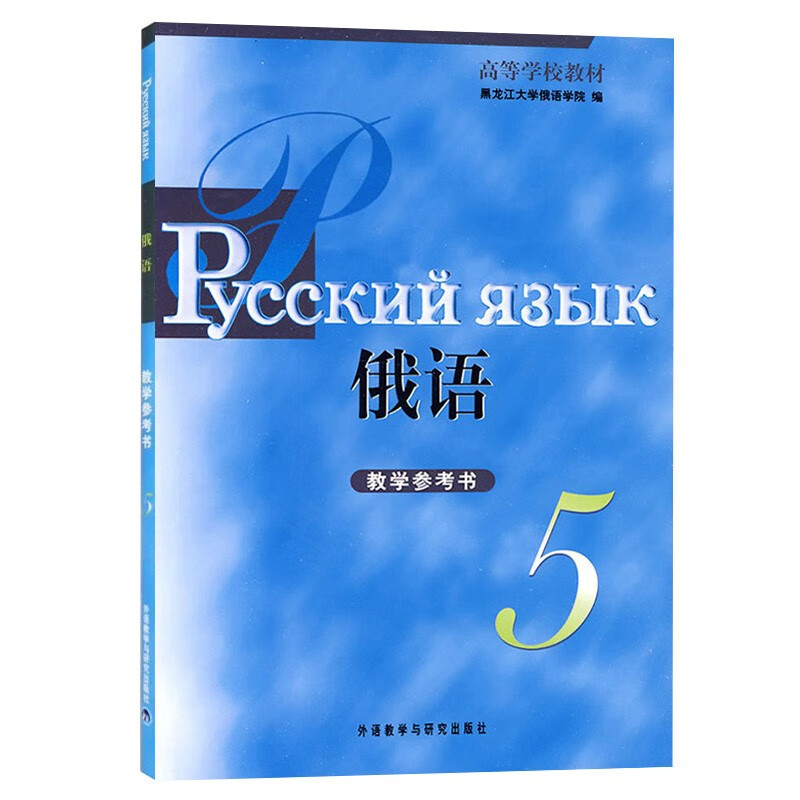 【正版现货】外研社 黑大俄语第五册 教学参考书 俄语学习书