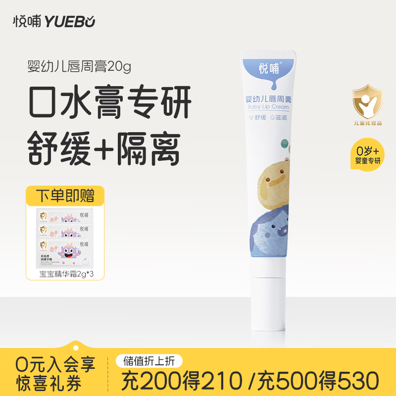 悦哺婴儿唇周膏 宝宝口水膏 嘴部滋润隔离防护护唇膏新生儿口周舒缓膏 【爆款推荐】唇周膏 20g/支