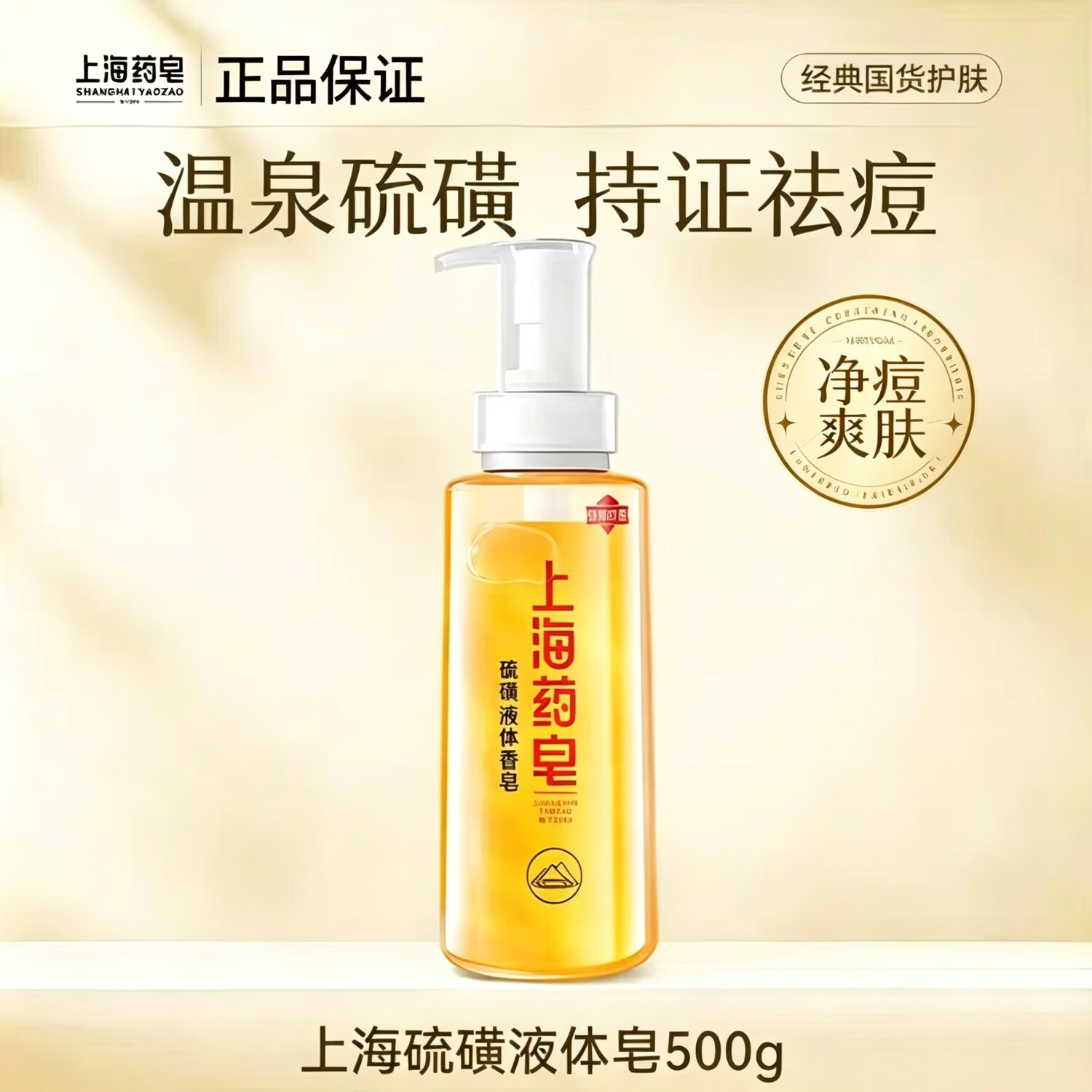 上海药皂硫磺沐浴露 洁净清爽润肤沐浴液家用瓶装 一瓶500g