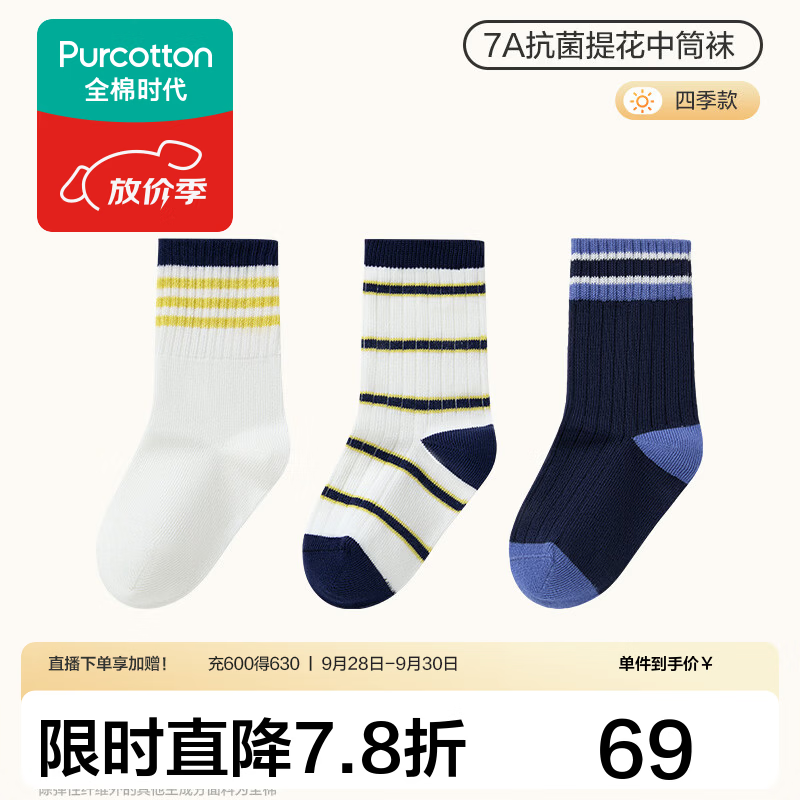 全棉时代3双装儿童袜7A抗菌纯棉防臭袜男女童卡通中筒地板棉袜秋冬四季袜 白色+深蓝间条+夜空蓝 【四季款 100%棉7A抗菌】 3-5岁 16cm-18cm