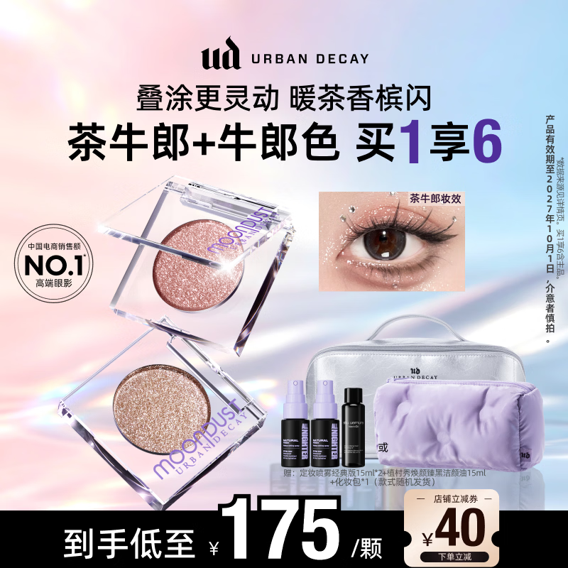 Urban Decay【采销直播间】UD眼影茶牛郎+牛郎爆闪高光亮片彩妆生日礼物女
