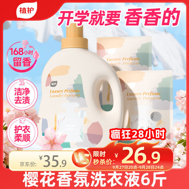 植护樱花香氛洗衣液6斤（2kg瓶+500g*2袋）持久留香氛去污渍内衣裤净
