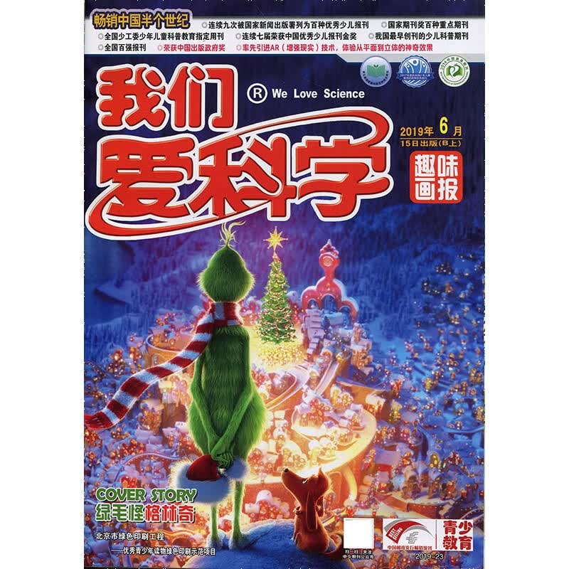 我们爱科学儿童版2019年第6期期刊杂志
