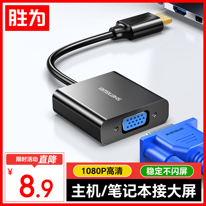 胜为HDMI转VGA线转换器 高清视频转接头适配器 笔记本电脑机顶盒连接电视显示器投影仪 黑HV-602