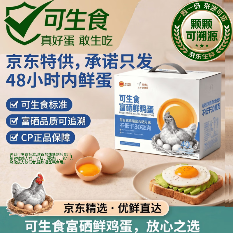 正大食品（CP）可生食富硒鲜鸡蛋40枚 4斤 源头直发 中秋礼盒