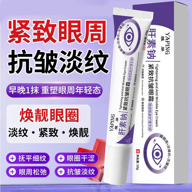 雅屏【买一送一】肝素钠眼霜呵护眼周补水保湿肝素钠紧致抗皱眼霜 【买一送一】紧致抗皱眼霜