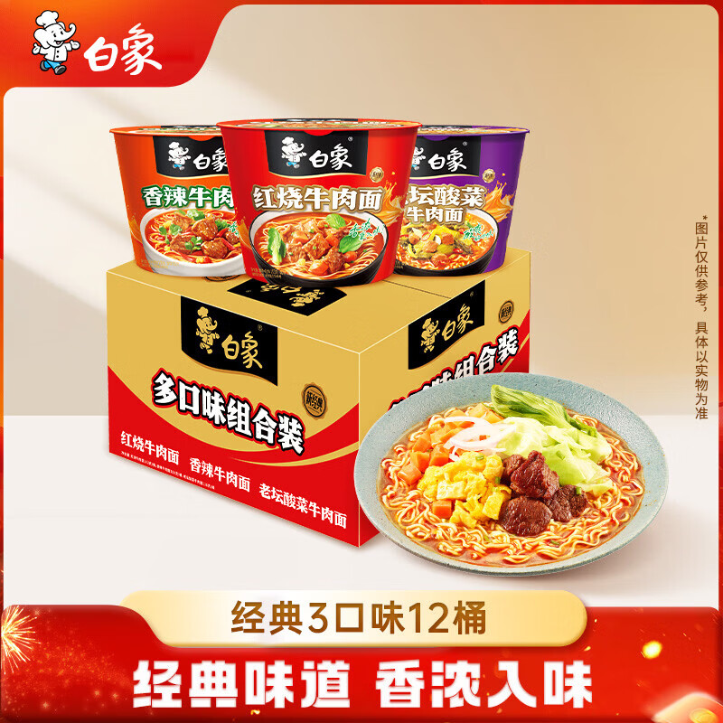 白象经典红烧牛肉方便面多口味老坛酸菜香辣牛肉原汁桶装冲泡速食泡面 【整箱12桶】3口味混合1328g