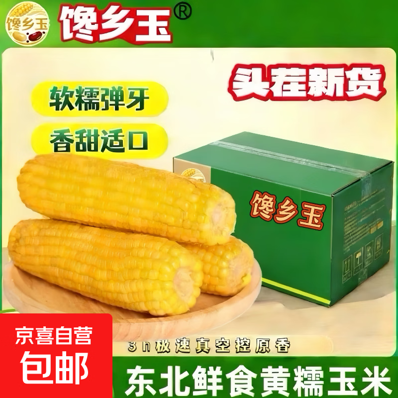 东北黄糯玉米头茬东北黄糯玉米非转基因新鲜真空包装试用甜糯玉米 东北黄糯玉米200g*4支净重