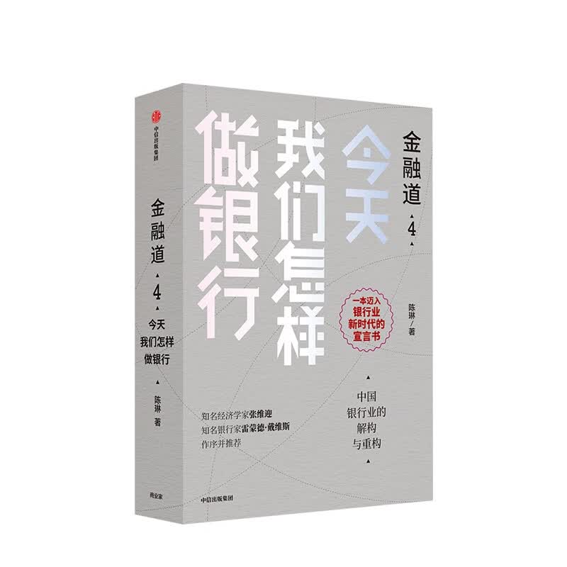 金融道4：今天我们怎样做银行