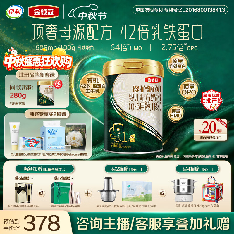 伊利金领冠珍护源初1段0-6月750g 婴儿配方奶粉 顶量乳铁蛋白+HMO+OPO