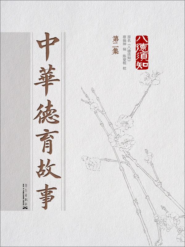 中华德育故事·八德须知:第2集(推荐pc阅读)