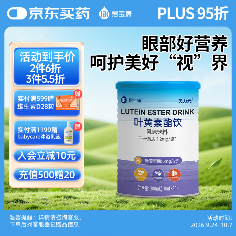 君宝康叶黄素酯饮儿童成人叶黄素 30条装 30条*1罐