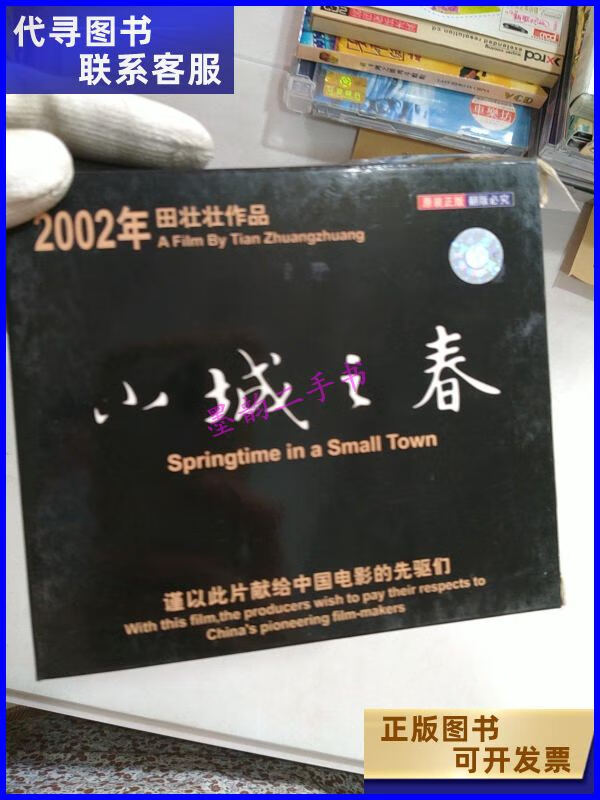 二手书二手9成新小城之春1948年费穆作品 2002年田壮壮导演作品 导演