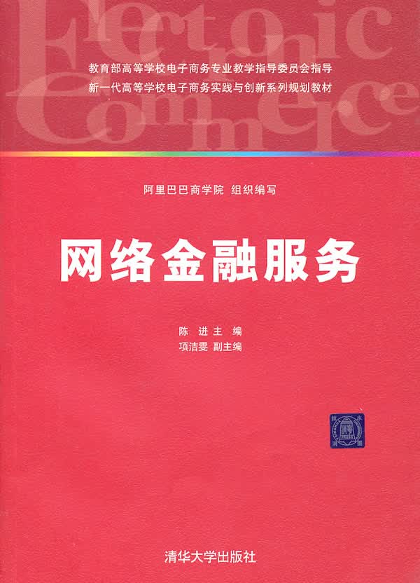 网络金融服务 陈进 9787302238119 清华大学出版社