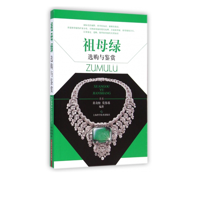 祖母绿选购与鉴赏