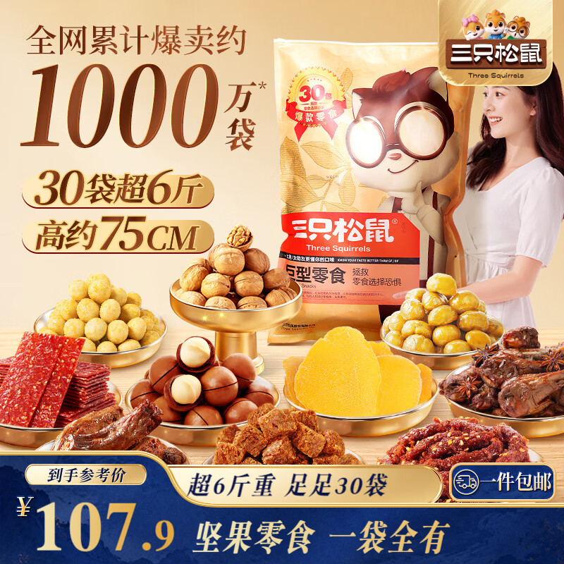 零食选择恐惧症的克星：三只松鼠巨型网红零食大礼包