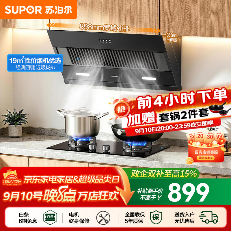 苏泊尔（SUPOR）油烟机燃气灶套装家用侧吸油烟机灶具套装厨房19m³吸力烟灶套装小户型适老按键抽油烟机套装DJ13S 【性价套装出租优选】DJ13S烟机+5.0KW节能灶套装 【管道天然气12T】