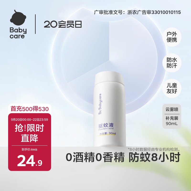 babycare云雾喷驱蚊液户外防驱蚊神器喷雾防叮灭蚊花露水90ml补充装