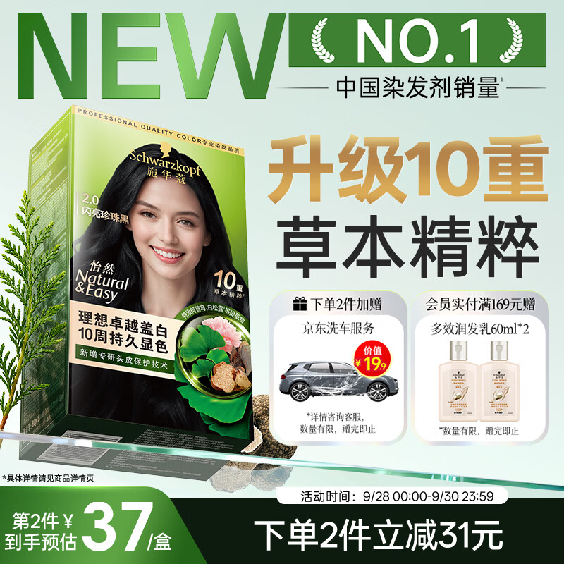 施华蔻（Schwarzkopf）怡然染发霜2.0 闪亮珍珠黑 新升级染发膏 10重草本精粹染发更护发
