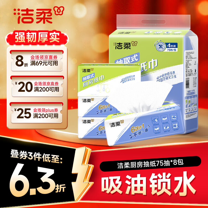 速 洁柔加厚厨房抽纸75抽 拍3发24元34.4 1.4/包 - 86线报