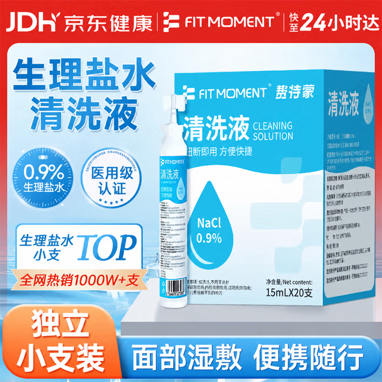 FIT MOMENT医用生理盐水小支0.9%氯化钠鼻炎洗鼻非雾化喷雾湿敷脸海盐水20支