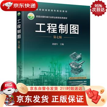 工程制图（第七版）（胡建生） 化学工业出版社 9787122388384正版
