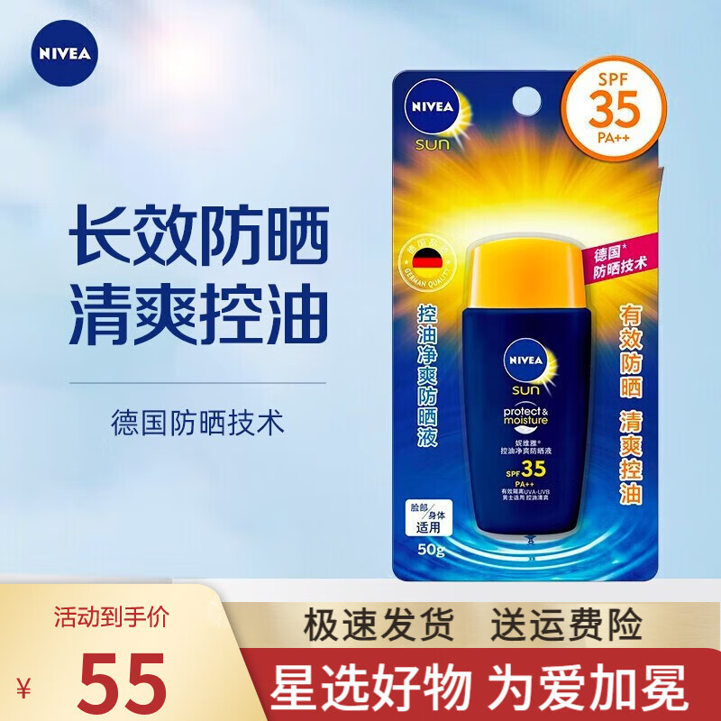 妮维雅（NIVEA） 防晒霜男女士通用清爽控油保湿不油腻防汗隔离面部户外防晒乳液 控油净爽防晒液50g SPF35 PA++