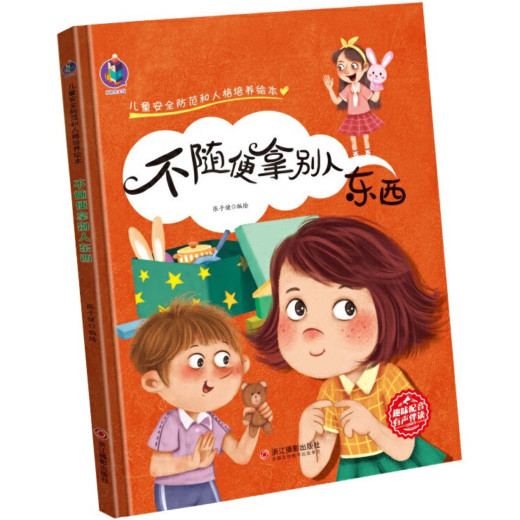 儿童安全防范和人格培养绘本幼儿精装硬壳故事全4册有声a4绘本阅读幼儿园小班中大班3-6岁不要随便欺负我 不随便拿别人东西 不能随便相信陌生人 不随便说不尊重的话幼儿园启蒙故事绘本 不随便拿别人东西