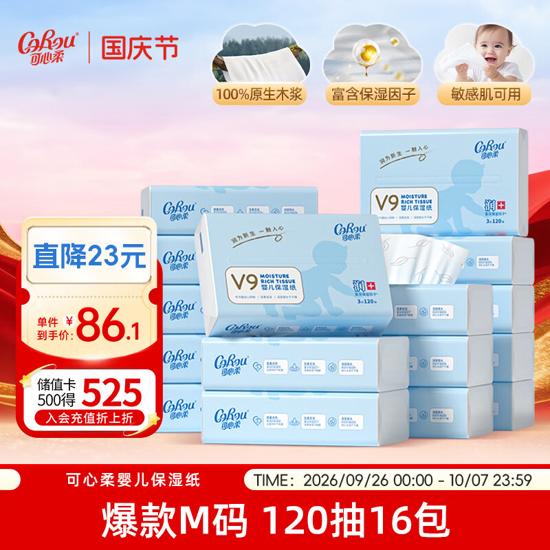 可心柔（COROU）婴儿纸巾 3层120抽*16包M码 抽纸整箱装 乳霜纸 云柔巾餐巾纸