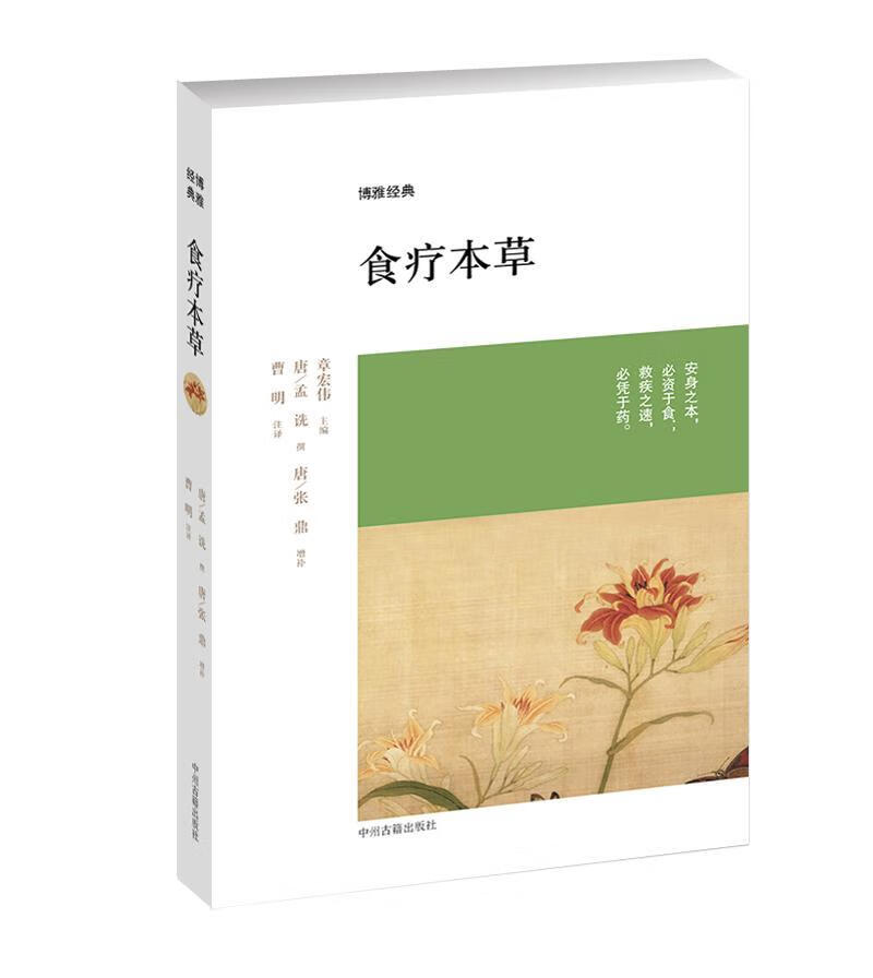 食疗本草孟诜中州古籍出版社有限公司9787534844522 烹饪/美食书籍