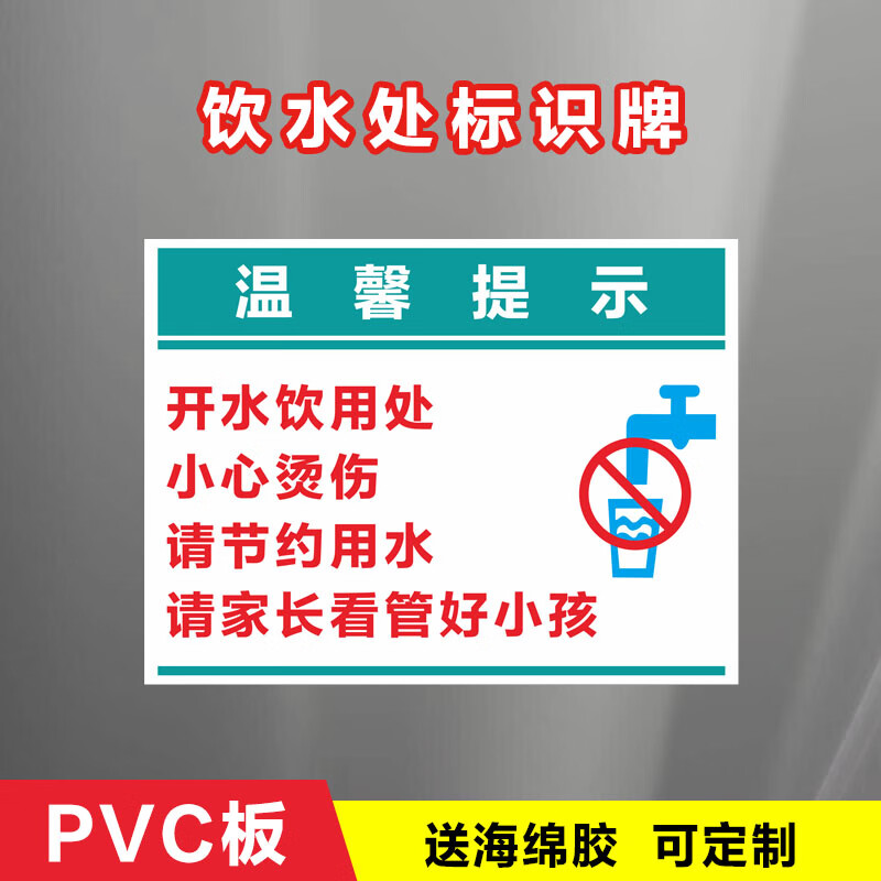 江可饮水处温馨提示饮水机放置处喝水区标识牌公司企业区域划分牌分区